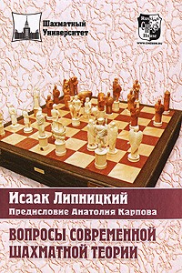 Вопросы современной шахматной теории