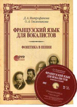 Французский язык для вокалистов. Фонетика в пении. Учебное пособие (+DVD)