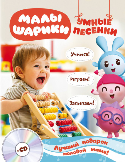 Малышарики. Умные песенки. Засыпаем, учимся, играем (+ CD)