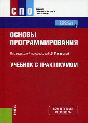 Основы программирования. Учебник с практикумом (для СПО)