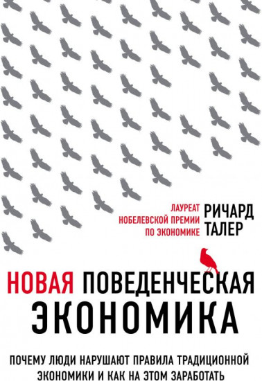 Новая поведенческая экономика. Почему люди нарушают правила традиционной экономики