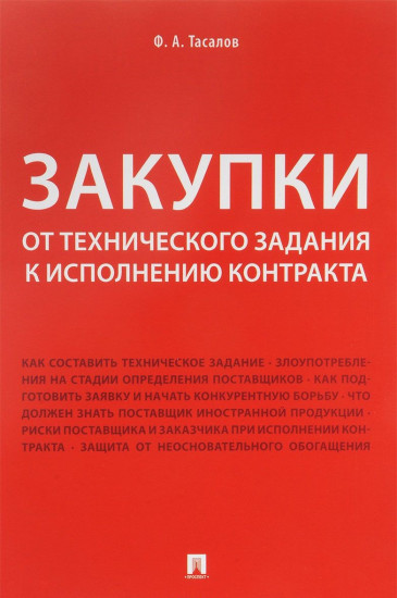 Закупки. От технического задания к исполнению контракта