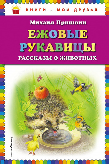 Ежовые рукавицы. Рассказы о животных