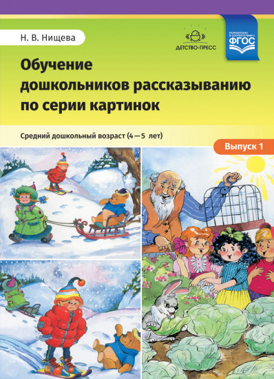 Обучение дошкольников рассказыванию по серии картинок. Средний дошкольный возраст (4-5 лет). Выпуск 1. ФГОС