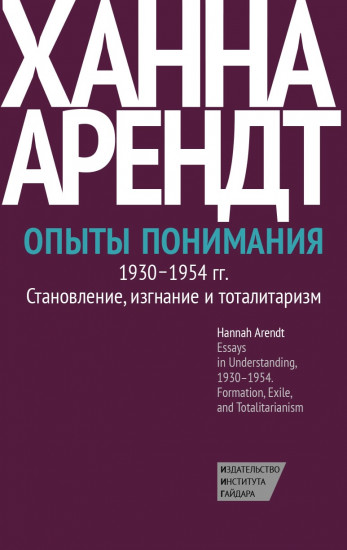 Опыты понимания, 1930-1954. Становление, изгнание и тоталитаризм