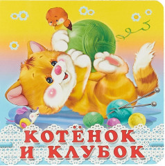 Котенок и клубок