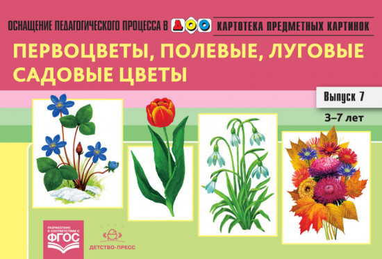 Картотека предметных картинок. Наглядный дидактический материал. 3-7 лет. Выпуск 7. Первоцветы, полевые, луговые, садовые цветы