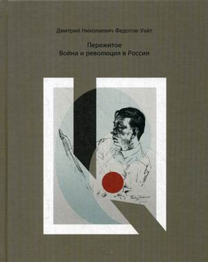 Пережитое. Война и революция в России