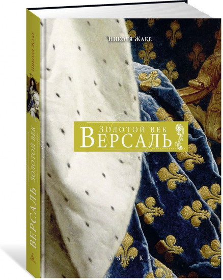 Версаль. Золотой век