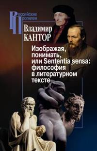 Изображая, понимать, или Sententia sensa: философия в литературном тексте