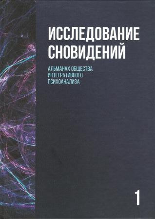 Исследование сновидений-1. Альманах Общества интегративного психоанализа