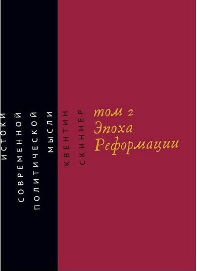 Истоки современной политической мысли. Эпоха реформации Том 2. Квентин Скиннер