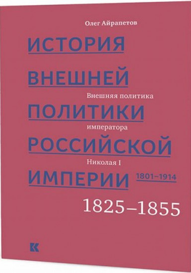 История внешней политики Российской империи. 1801–1914. Внешняя политика императора Николая I. 1825–1855. Том 2