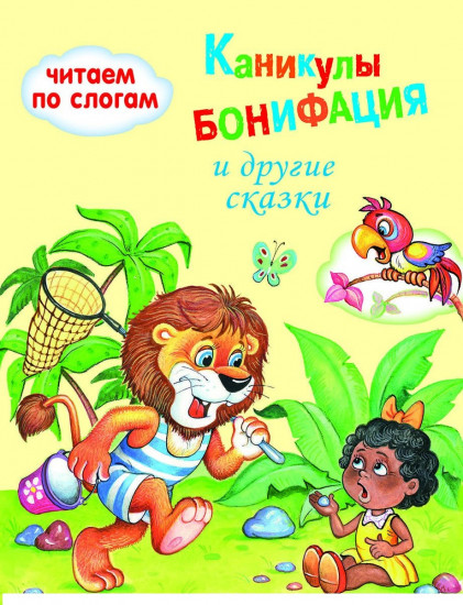 Каникулы Бонифация
