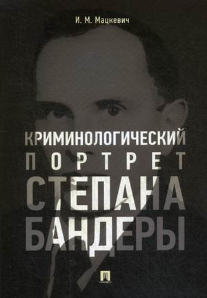 Криминологический портрет Степана Бандеры. Монография