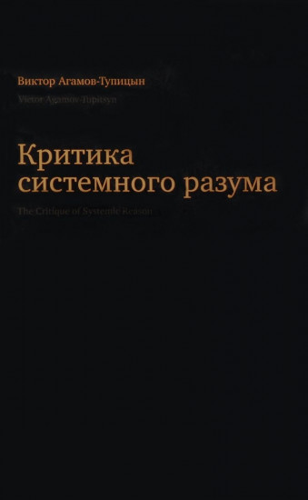 Критика системного разума