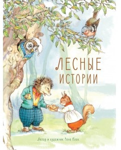 Лесные истории