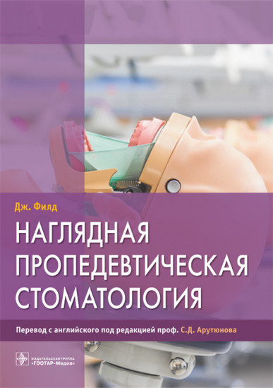 Наглядная пропедевтическая стоматология