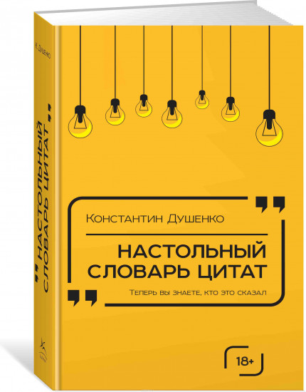 Настольный словарь цитат
