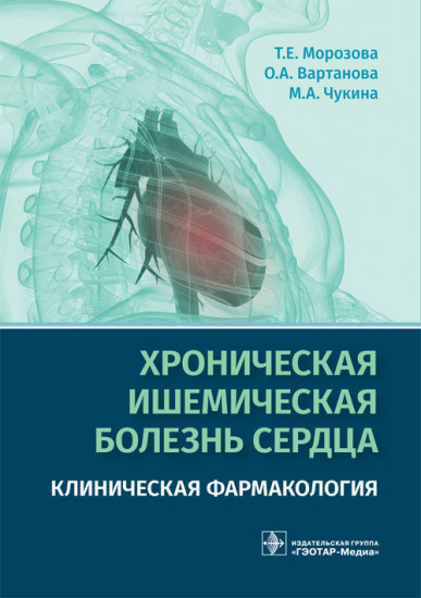 Хроническая ишемическая болезнь сердца. Клиническая фармакология