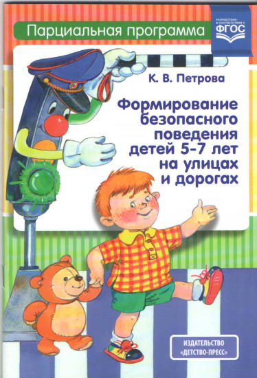 Формирование безопасного поведения детей 5-7 лет на улицах и дорогах. Парциальная программа. ФГОС