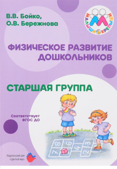 Старшая к школе группа. Физическое развитие дошкольников
