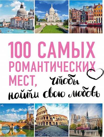 100 самых романтических мест мира, чтобы найти свою любовь