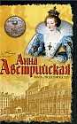 Анна Австрийская. Мать Людовика XIV