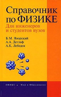 Справочник по физике. Для инженеров и студентов вузов