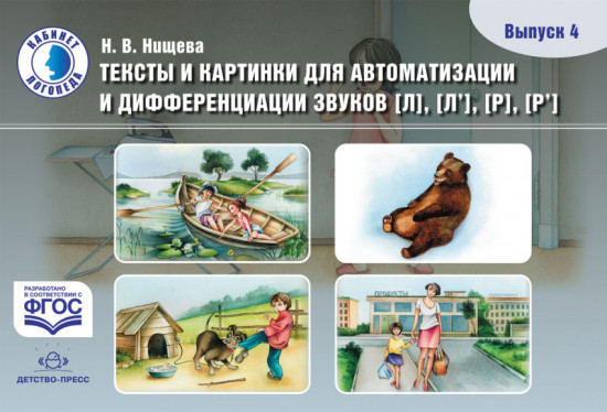 Тексты и картинки для автоматизации и дифференциации звуков Л, Ль, Р, Рь. Выпуск 4. ФГОС