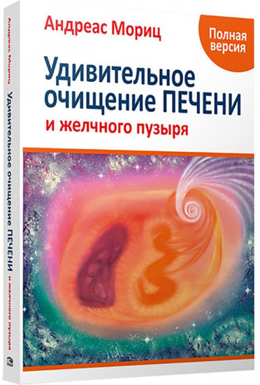 Удивительное очищение печени и желчного пузыря