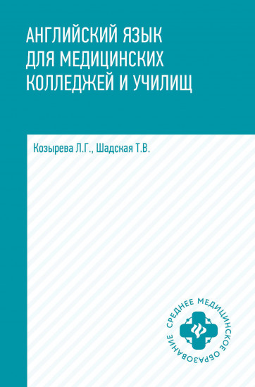 Английский язык для медицинских колледжей и училищ. Учебное пособие