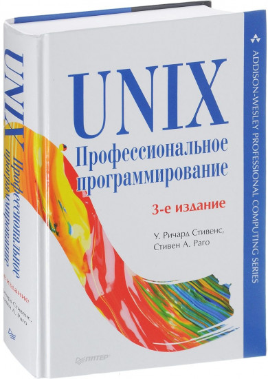 UNIX. Профессиональное программирование