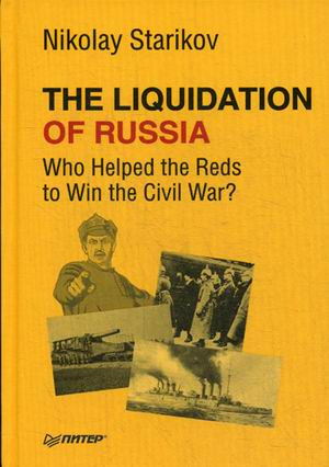 The Liquidation of Russia. Who Helped the Reds to Win the Civil War?