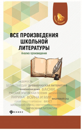 Все произведения школьной литературы. Анализ произведения. Учебное пособие