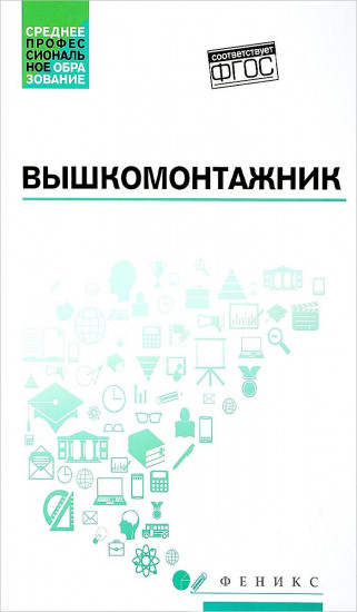 Вышкомонтажник: Учебное пособие