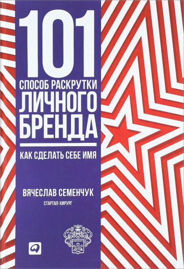 101 способ раскрутки личного бренда: Как сделать себе имя