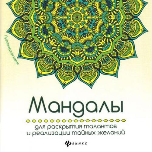 Мандалы для раскрытия талантов и реализации тайных желаний