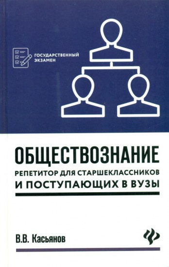 Обществознание. Репетитор для старшеклассников и поступающих в вузы