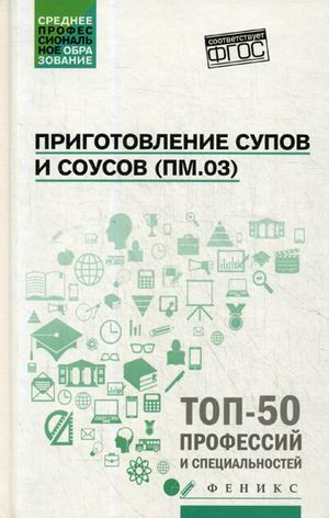 Приготовление супов и соусов (ПМ.03). Учебное пособие ФГОС