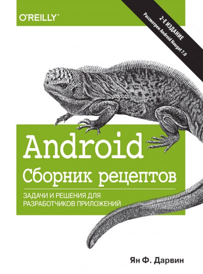 Android. Сборник рецептов: задачи и решения для разработчиков приложений. 2-е изд