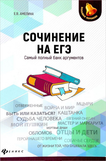 Сочинение на ЕГЭ. Самый полный банк аргументов