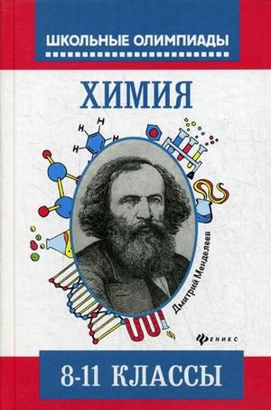 Химия. Типовые задания для подготовки к олимпиадам. 8-11 классы. Учебное пособие