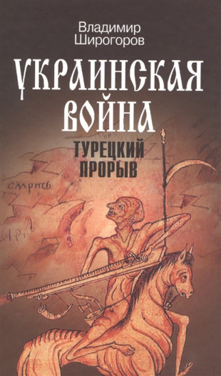 Украинская война. Вооруженная борьба за Восточную Европу в XVI-XVII вв. Книга 2. Турецкий прорыв. Балканы - Причерноморье - Кавказ (до конца XVI в.)