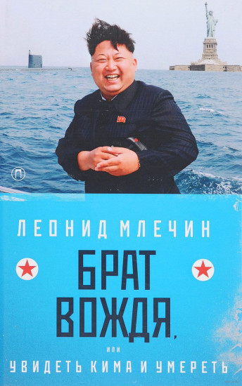 Брат вождя, или Увидеть Кима и умереть