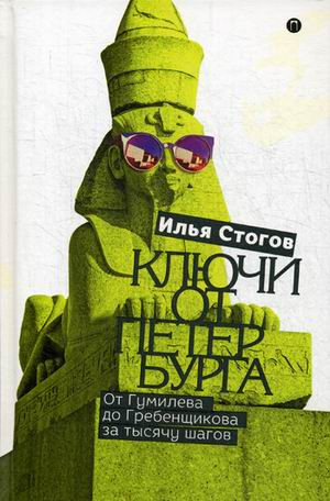 Ключи от Петербурга. От Гумилева до Гребенщикова за тысячу шагов. Путеводитель по петербургской культуре XX в