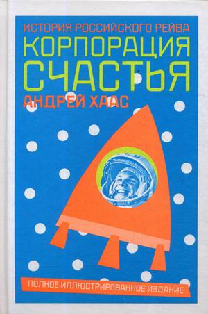 Корпорация счастья. История Российского рейва