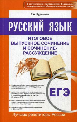 ЕГЭ. Русский язык. Итоговое выпускное сочинение и сочинение-рассуждение