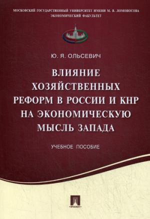 Влияние хозяйственных реформ в России и КНР на экономическую мысль Запада. Учебное пособие