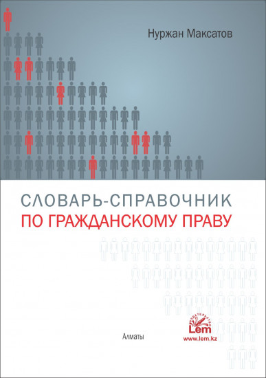 Словарь справочник по гражданскому праву